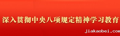 深入贯彻中央八项规定精神学习教育
